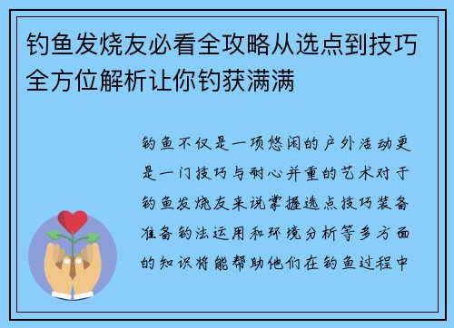 钓鱼发烧友必看全攻略从选点到技巧全方位解析让你钓获满满 钓鱼发烧友必看全攻略从选点到技巧全方位解析让你钓获满满