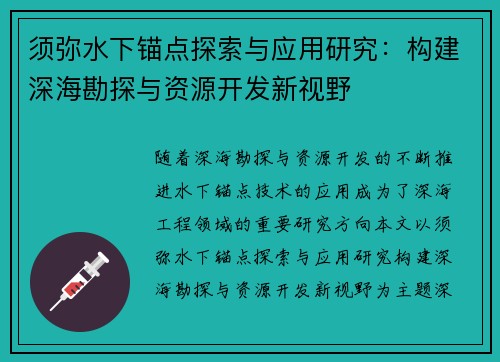 须弥水下锚点探索与应用研究:构建深海勘探与资源开发新视野 须弥水下锚点探索与应用研究:构建深海勘探与资源开发新视野