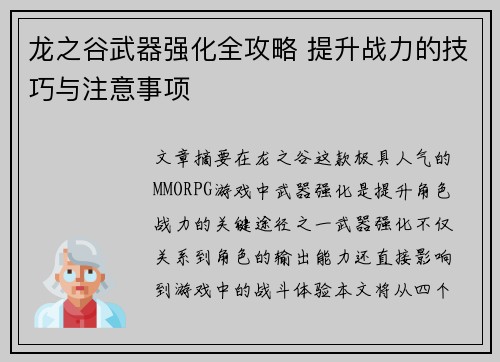 龙之谷武器强化全攻略 提升战力的技巧与注意事项 龙之谷武器强化全攻略 提升战力的技巧与注意事项