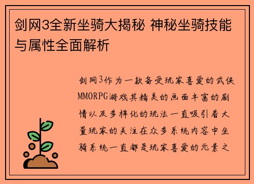 剑网3全新坐骑大揭秘 神秘坐骑技能与属性全面解析