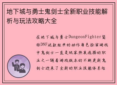 地下城与勇士鬼剑士全新职业技能解析与玩法攻略大全