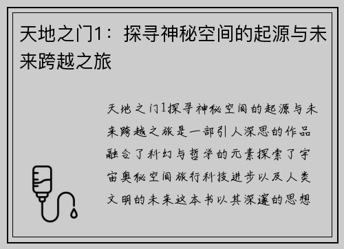 天地之门1：探寻神秘空间的起源与未来跨越之旅