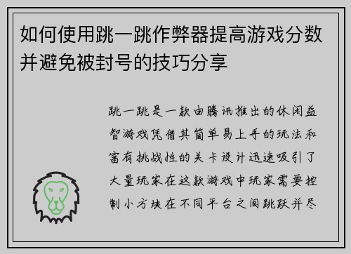 如何使用跳一跳作弊器提高游戏分数并避免被封号的技巧分享