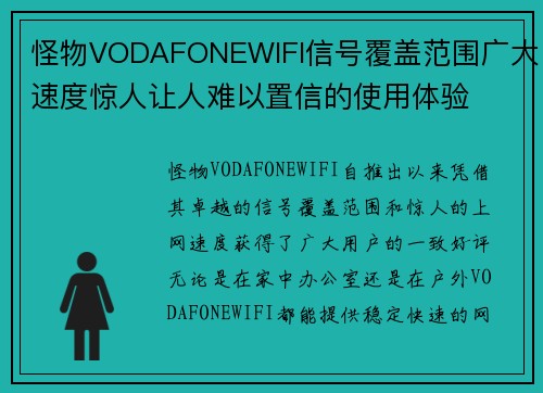 怪物VODAFONEWIFI信号覆盖范围广大速度惊人让人难以置信的使用体验