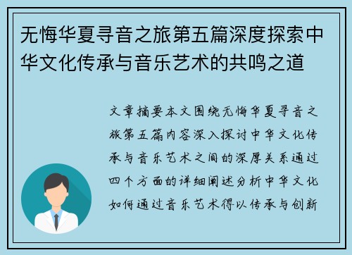 无悔华夏寻音之旅第五篇深度探索中华文化传承与音乐艺术的共鸣之道