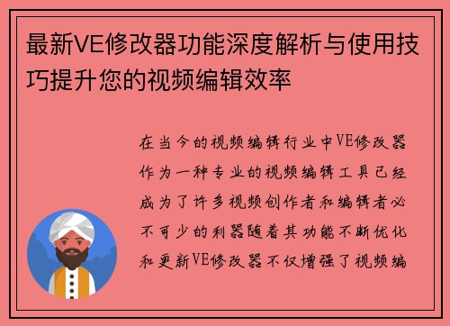 最新VE修改器功能深度解析与使用技巧提升您的视频编辑效率