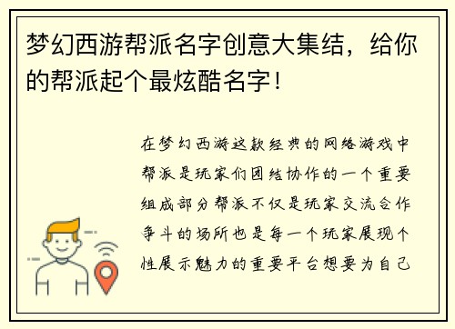 梦幻西游帮派名字创意大集结,给你的帮派起个最炫酷名字! 梦幻西游帮派名字创意大集结,给你的帮派起个最炫酷名字!