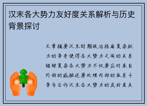汉末各大势力友好度关系解析与历史背景探讨