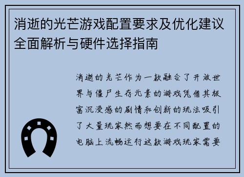 消逝的光芒游戏配置要求及优化建议全面解析与硬件选择指南