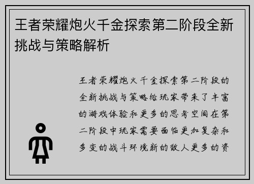 王者荣耀炮火千金探索第二阶段全新挑战与策略解析 王者荣耀炮火千金探索第二阶段全新挑战与策略解析