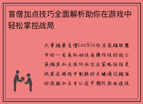 盲僧加点技巧全面解析助你在游戏中轻松掌控战局 盲僧加点技巧全面解析助你在游戏中轻松掌控战局