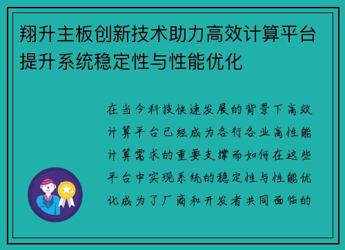 翔升主板创新技术助力高效计算平台提升系统稳定性与性能优化
