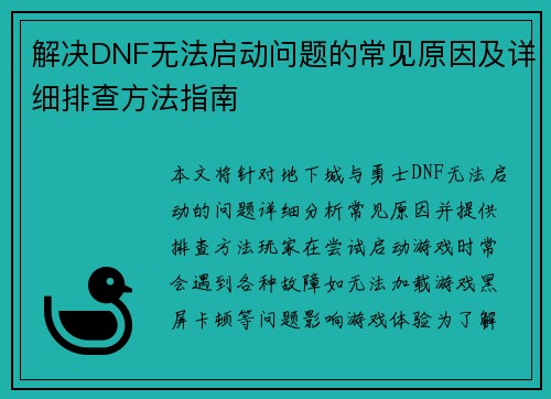 解决DNF无法启动问题的常见原因及详细排查方法指南 解决DNF无法启动问题的常见原因及详细排查方法指南