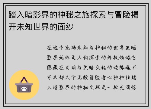 踏入暗影界的神秘之旅探索与冒险揭开未知世界的面纱 踏入暗影界的神秘之旅探索与冒险揭开未知世界的面纱
