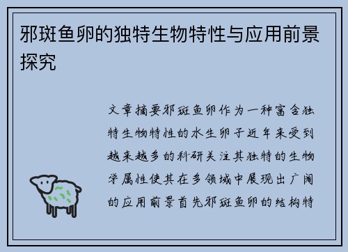 邪斑鱼卵的独特生物特性与应用前景探究 邪斑鱼卵的独特生物特性与应用前景探究
