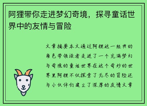 阿狸带你走进梦幻奇境,探寻童话世界中的友情与冒险 阿狸带你走进梦幻奇境,探寻童话世界中的友情与冒险