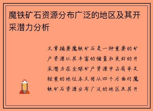 魔铁矿石资源分布广泛的地区及其开采潜力分析 魔铁矿石资源分布广泛的地区及其开采潜力分析
