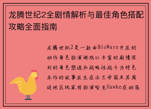 龙腾世纪2全剧情解析与最佳角色搭配攻略全面指南