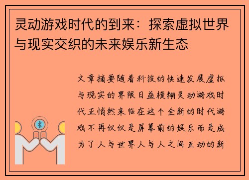 灵动游戏时代的到来:探索虚拟世界与现实交织的未来娱乐新生态 灵动游戏时代的到来:探索虚拟世界与现实交织的未来娱乐新生态