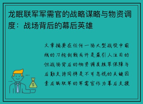 龙眠联军军需官的战略谋略与物资调度:战场背后的幕后英雄 龙眠联军军需官的战略谋略与物资调度:战场背后的幕后英雄