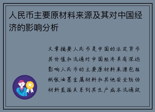 人民币主要原材料来源及其对中国经济的影响分析