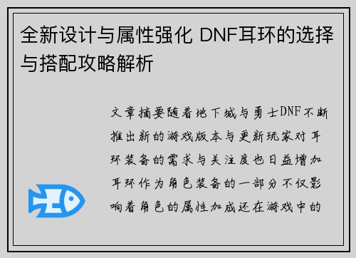全新设计与属性强化 DNF耳环的选择与搭配攻略解析