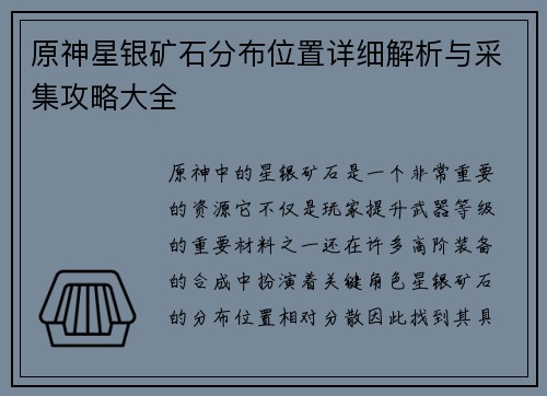 原神星银矿石分布位置详细解析与采集攻略大全