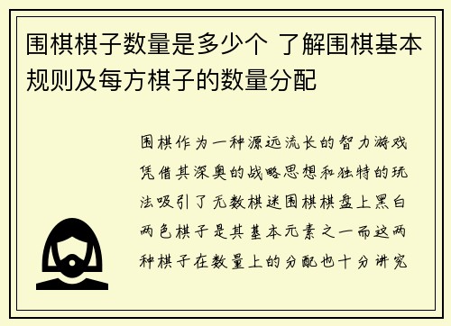 围棋棋子数量是多少个 了解围棋基本规则及每方棋子的数量分配 围棋棋子数量是多少个 了解围棋基本规则及每方棋子的数量分配