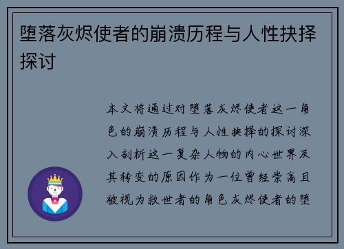 堕落灰烬使者的崩溃历程与人性抉择探讨 堕落灰烬使者的崩溃历程与人性抉择探讨