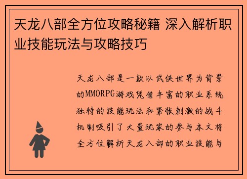 天龙八部全方位攻略秘籍 深入解析职业技能玩法与攻略技巧