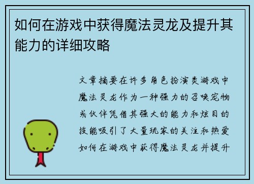 如何在游戏中获得魔法灵龙及提升其能力的详细攻略 如何在游戏中获得魔法灵龙及提升其能力的详细攻略