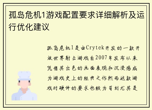 孤岛危机1游戏配置要求详细解析及运行优化建议