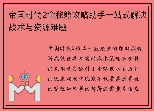 帝国时代2全秘籍攻略助手一站式解决战术与资源难题